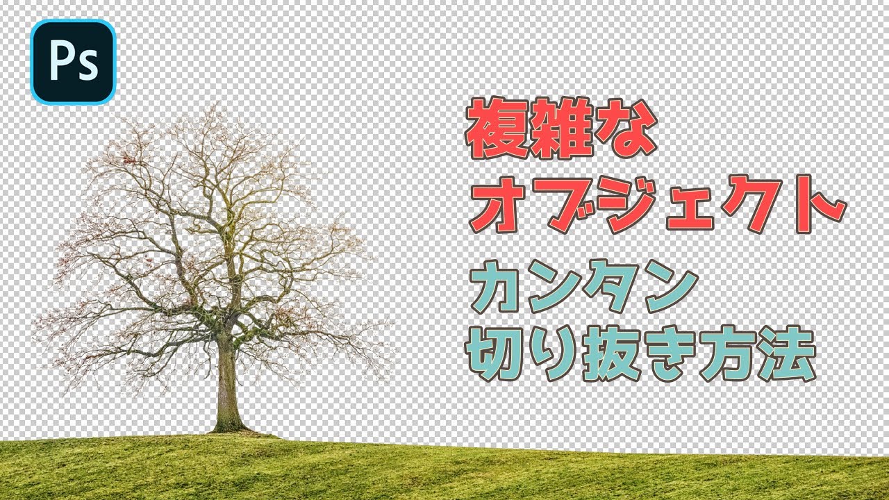 Photoshop 木のような複雑なオブジェクトを簡単に切り取る方法 リブログ Reminder Log