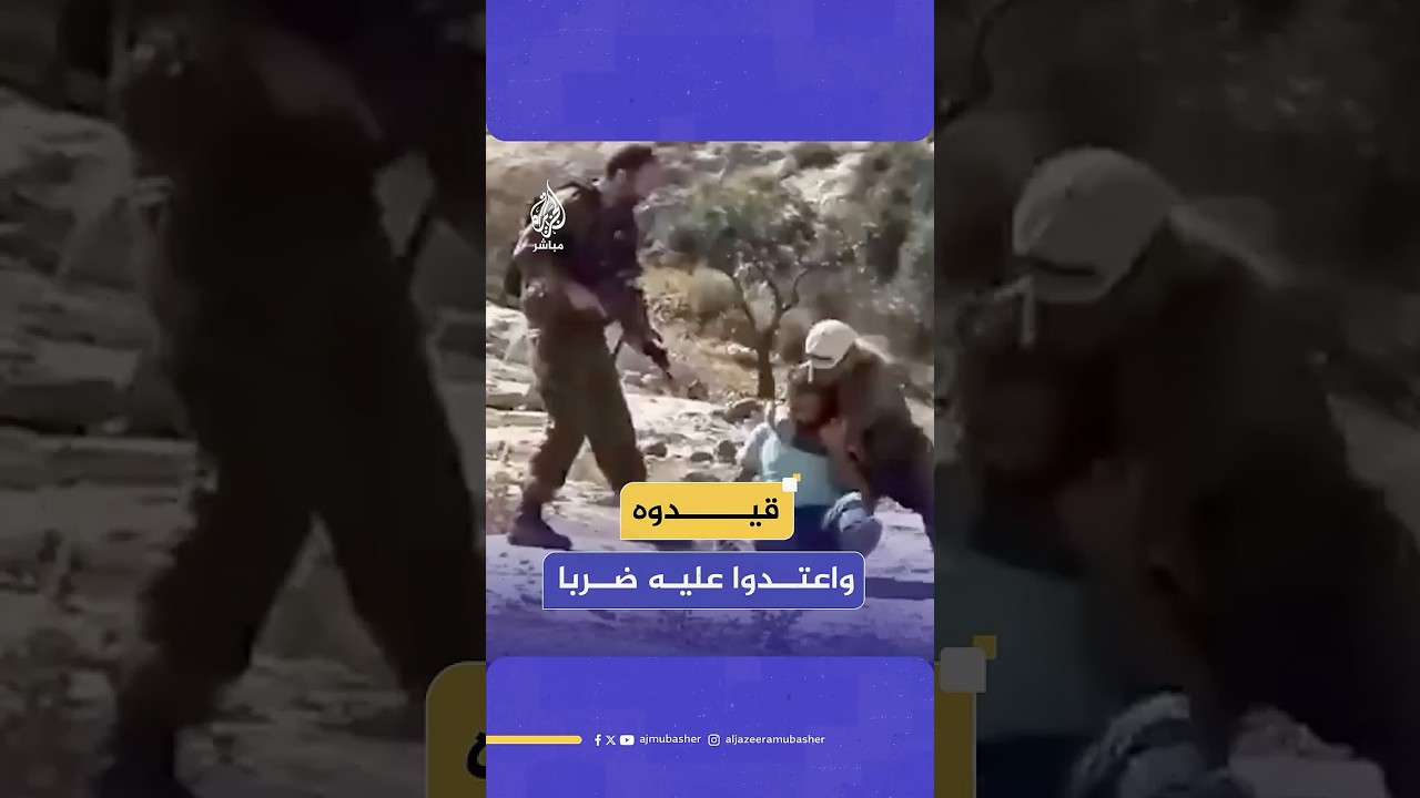 أوسعوه ضربا.. مقطع فيديو يوثق اعتداء جنود الاحتلال على مواطن فلسطيني قبل اعتقاله جنوبي الضفة الغربية