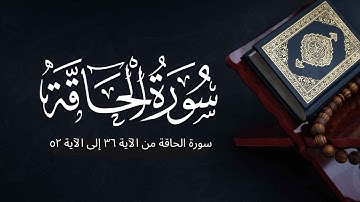 سورة الحاقة من الآية ٣٦  إلى الآية  ٥٢