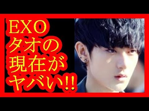 Exo タオの現在のプロフィールを紹介 パンダが大好きな理由とは だみんちゃんねる Youtube