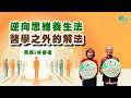 【94素】EP29｜逆向思維養生法 醫學之外的解法