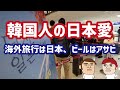 海外旅行は日本、ビールはアサヒ…今韓国で日本が熱い!
