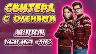 🥼РАСПРОДАЖА. СВИТЕРА С ОЛЕНЯМИ купить со скидкой 50%🥼