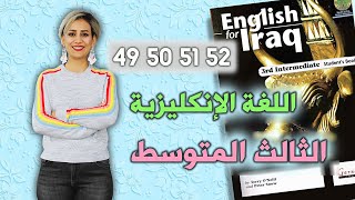 انكليزي - ثالث متوسط - (الطالب) ص 49 - 50 - 51 - 52