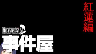 𝔽𝔽𝟙𝟜 | 事件屋～紅蓮編～【FF14 静凛/にじさんじ】