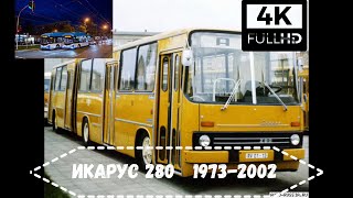 Про Икарус 280|About Ikarus 280