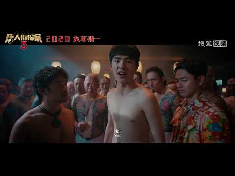 《唐人街探案3》首款正式预告 王宝强刘昊然领衔“亚洲侦探联盟”闹东京 Detective Chinatown 3