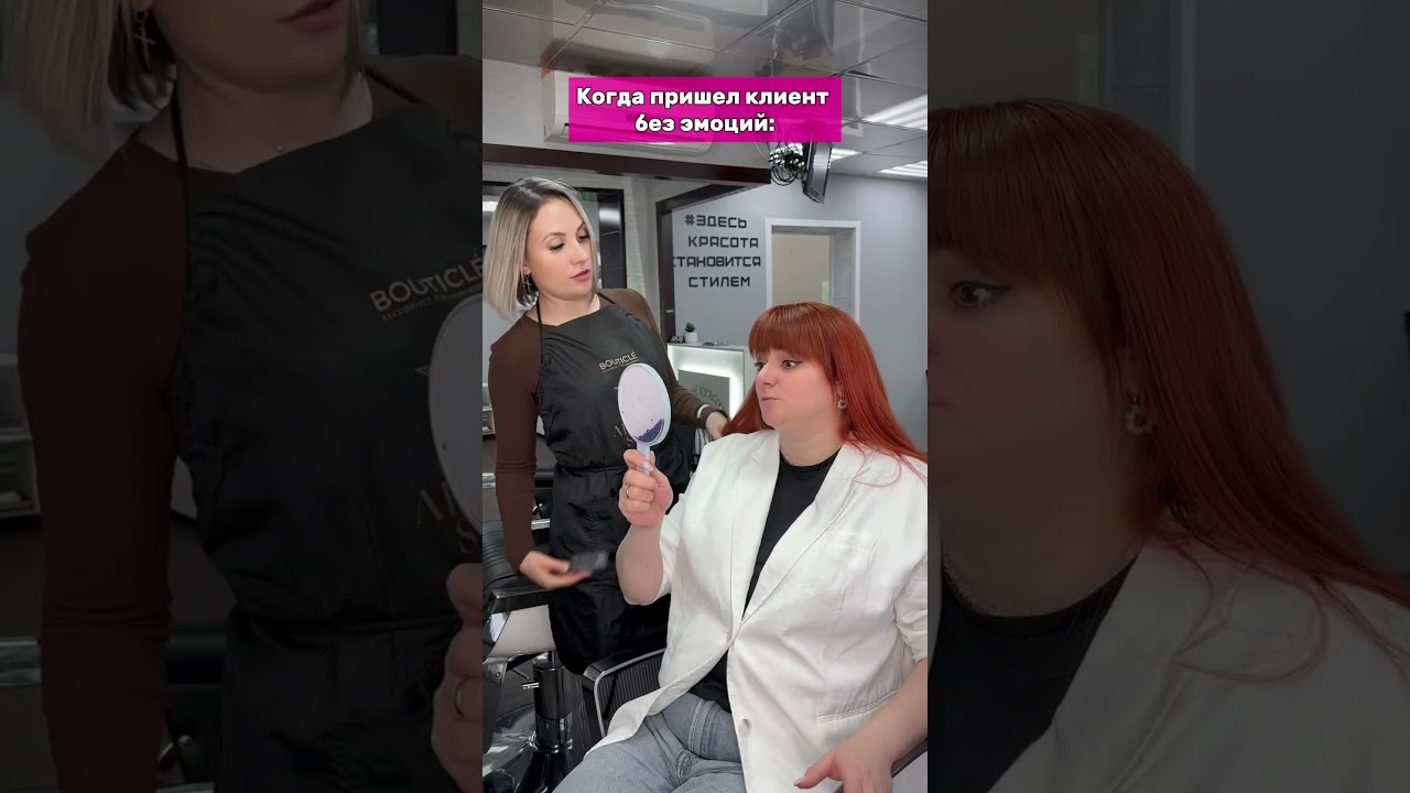 Когда пришел клиент без эмоций 😐😂 тгк: Лаура Шечкова