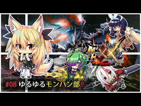 【MHXX】#08 ゆるゆるモンハンダブルクロス部！！【継野きさ】