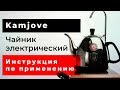 Электрический чайник Kamjove. Инструкция по применению