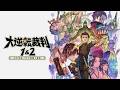 大逆転裁判2 - part1【大逆転裁判1＆2　-成歩堂龍ノ介の冒險と覺悟-】