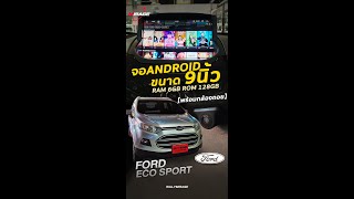 จอตรงรุ่น 9นิ้ว ▶ ในรถ FORD ECOSPORT : Ram 6 Rom 128 พร้อมติดตั้งกล้องมองถอยหลัง