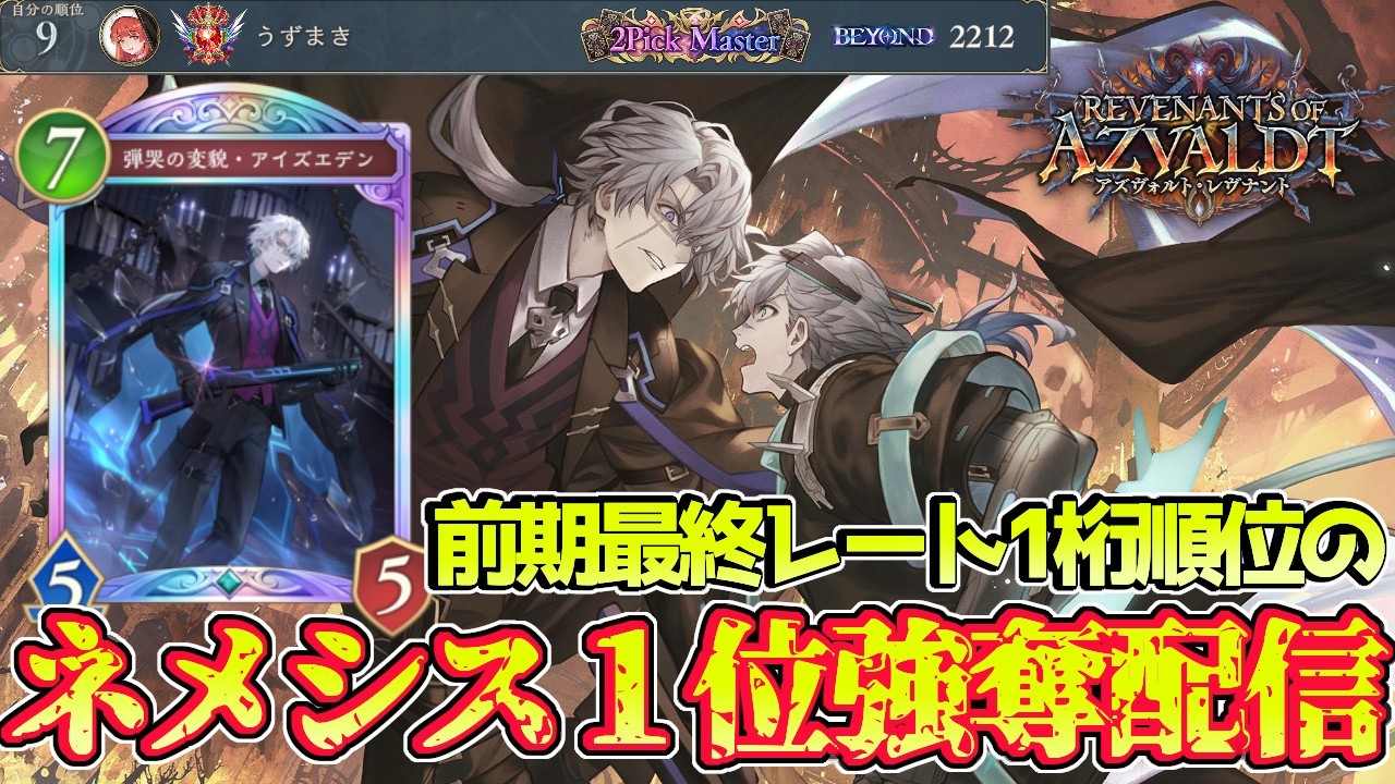 〖CR1950~〗前期ネメシスレート最終一桁順位によるガチで“1位”を獲りに行く枠【シャドバWB】#シャドバwb #シャドウバース