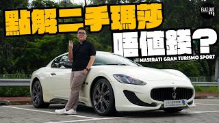 平玩Maserati Gran Turismo！當年新車落地200萬！二手最平5萬有交易？法拉利同款V8設計有先天缺陷？| Flat Out Review #FlatOut試車 #地板油 screenshot 4