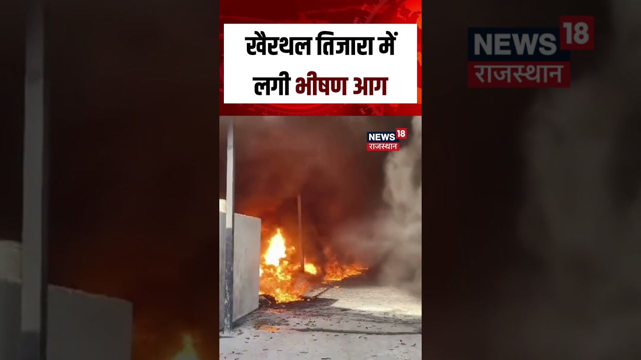 Khairthal Tijara Fire : बाप रे! ऐसी भयानक आग! | Rajasthan Fire News | Viral Video | N18S | Top News