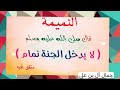 النميمة و الغيبة قصيدة جمال آل بن علي