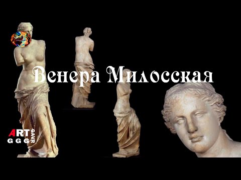 Венера Милосская