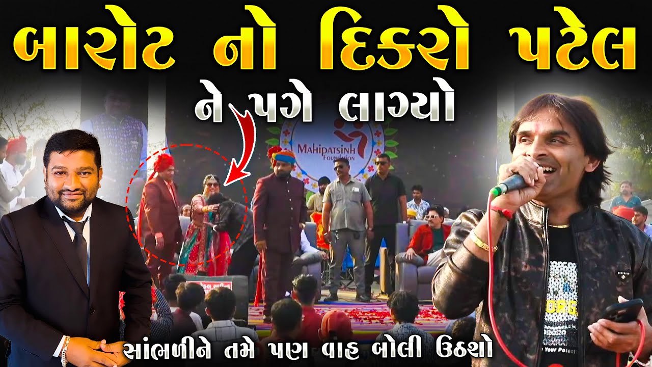 કમલેશ બારોટ પટેલ દંપતી ને કેમ પગે લાગ્યા જુઓ | Kamlesh Barot | Mahipatsinh Bapu | Junu Loksahitya