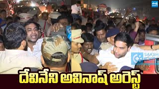 Devineni Avinash Vs Police Attack On Jogi Ramesh House Devineni Avinash Arrest