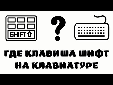 Где находится кнопка shift на клавиатуре