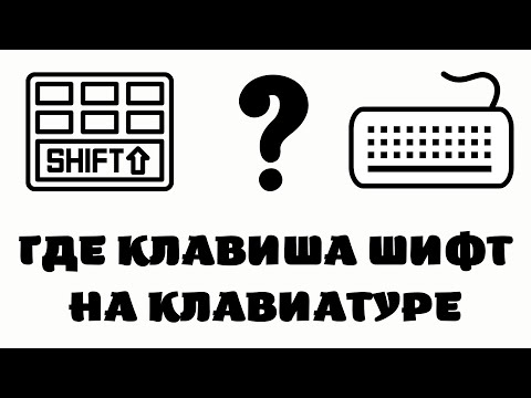 Видео: Кой е клавишът shift на клавиатурата?