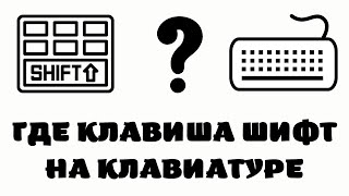 Где находится кнопка shift на клавиатуре