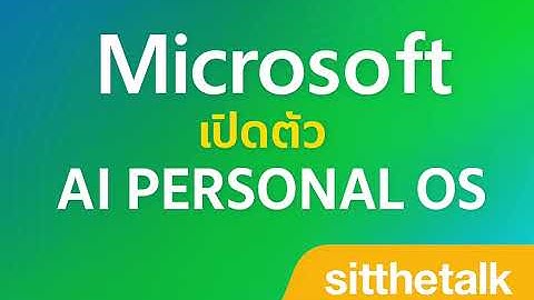 Microsoft เปิดตัว AI Personal OS — ระบบปฏิบัติการใหม่ที่ให้ AI ทำงานแทนคนแบบเต็มรูปแบบ