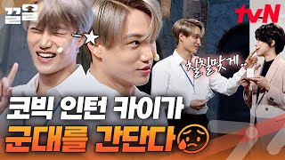 누나~ 심쿵 했어? 군대 가는 (눙물😭) 카이의 장도연을 향한 심쿵 댄스  | 코미디빅리그