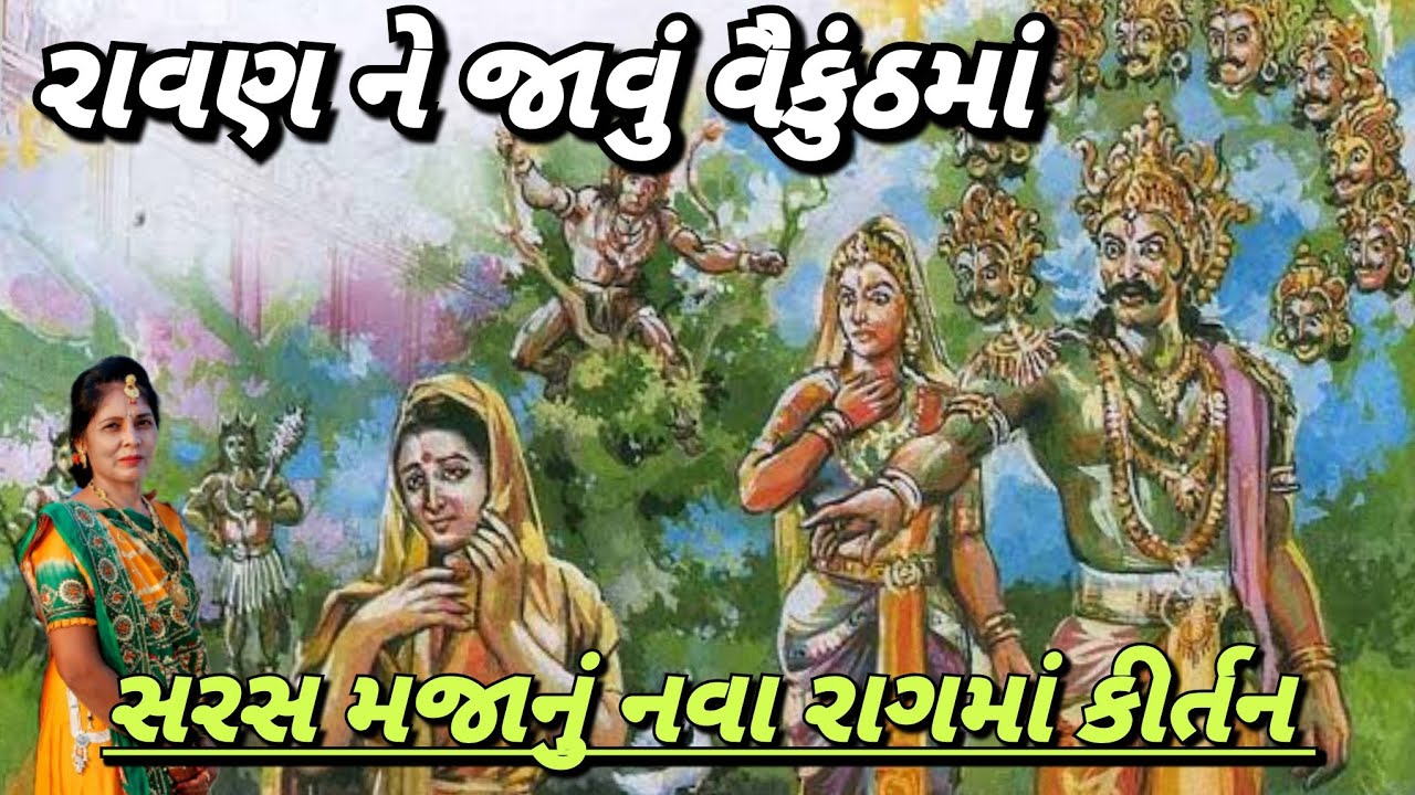 રામાયણ નું કિર્તન- રાવણ મંદોદરી સંવાદ(લખેલું છે)| RAMAYAN KIRTAN | Gujarati kirtan | Ramji nu Kirtan
