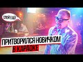 РЭПЕР притворился НОВИЧКОМ в КАРАОКЕ | Реакция посетителей на ПРАНК