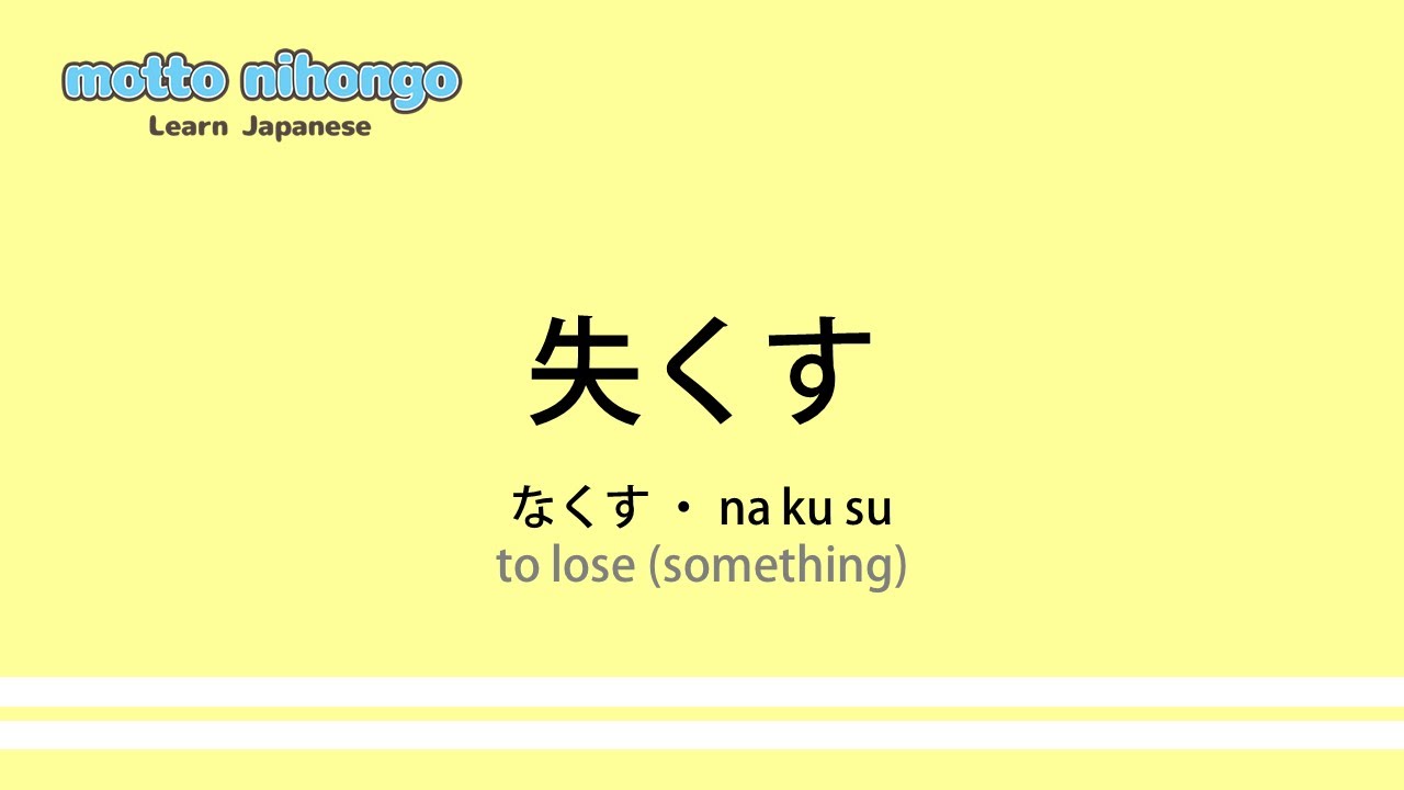 How to pronounce 「nakusu|なくす|失くす」 Japanese vocabulary - YouTube