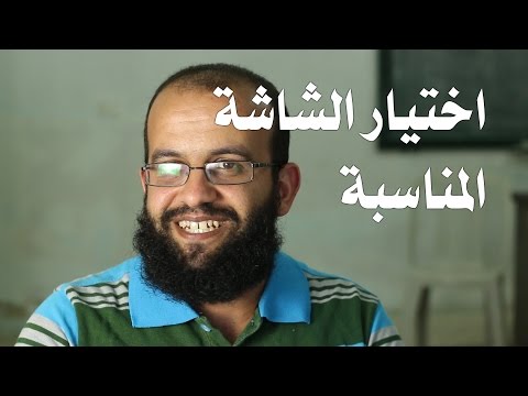 ما هي الشاشة المناسبة لي؟ وكيف اختار شاشتي؟