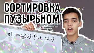 Сортировка пузырьком. Что это? || От университета к кремниевой долины