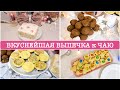 ВКУСНЕЙШАЯ ВЫПЕЧКА к НОВОМУ ГОДУ! 🤩ТОРТ 🍰ПЕЧЕНЬЕ 🍪МИНИ-ЧИЗКЕЙКИ🧁 Простые и быстрые рецепты!