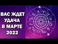Эти Знаки Зодиака ждёт УДАЧА в марте 2022 года