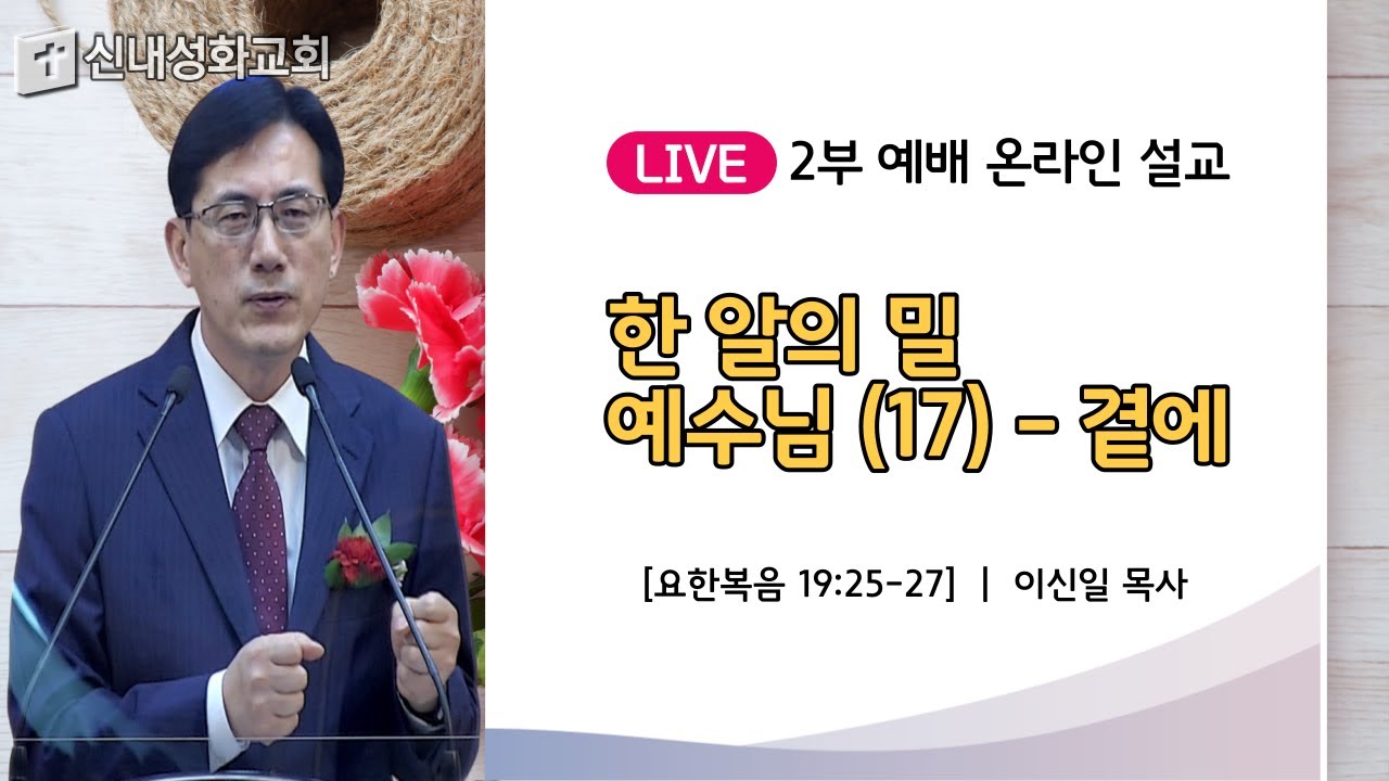 21/05/09 한 알의 밀 예수님 (17) - 곁에 | 이신일 목사