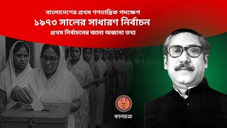 ১৯৭৩ সালের নির্বাচন | বাংলাদেশের প্রথম গণতান্ত্রিক পদক্ষেপ | প্রথম নির্বাচন | জানা অজানা তথ্য