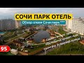 VLOG: День 2. Сочи парк отель / Оздоровительный Комплекс 3*