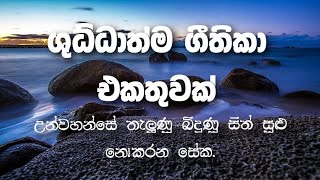 Video thumbnail of "⚪️ සිංහල ගීතිකා (සිංහල ගීතිකා එකතුව) | kithunu geethika ekathuva | Sinhala Geethika Collection."