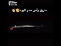 عفاريت الطريق عفاريت الطريق