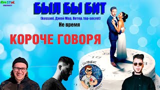 IST - БББ (kussani, Джей Мар, Ветер, top-secret) - Не время | FILM - Говори громче