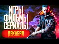 Во что поиграть и что посмотреть в декабре? // ПЕТР ГЛАНЦ