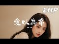 二碩 愛以為常 可是你的模樣 我早就愛以為常 你叫我怎麼忘 又叫我怎麼不想 我思念在發燙 不隨時間退讓 一次次將自己燙傷 動態歌詞MV 二碩 愛以為常 可是你的模樣 我早就愛以為常 你叫我怎麼忘 又叫我怎麼不想 我思念在發燙 不隨時間退讓 一次次將自己燙傷 動態歌詞MV