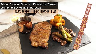 New York Strip with Potato Pave | 紐約客牛排 伴 奶油脆薯千層磚