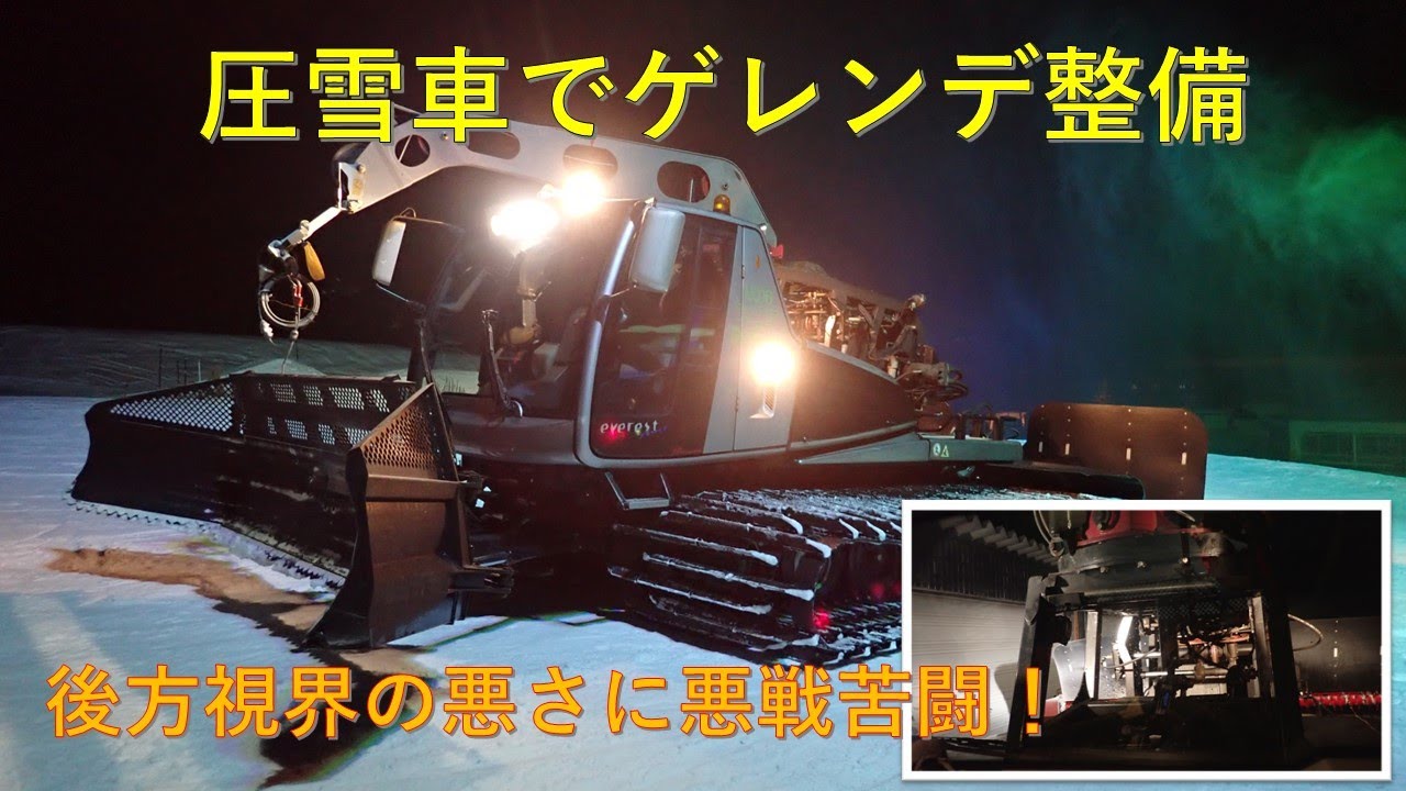 第４６７回　後方視界に悪戦苦闘！圧雪車でゲレンデ整備
