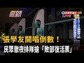 張學友開唱倒數！民眾徹夜排隊搶「敗部復活票」－民視新聞