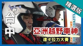 台灣第一等【搏命拉力 亞洲越野車神 Rally Racing】台中 _精選版
