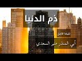 خطبة الجمعة الماتعة بعنوان ذم الدنيا لشيخنا الفاضل أبي المنذر منير السعدي خطبة الجمعة الماتعة بعنوان ذم الدنيا لشيخنا الفاضل أبي المنذر منير السعدي