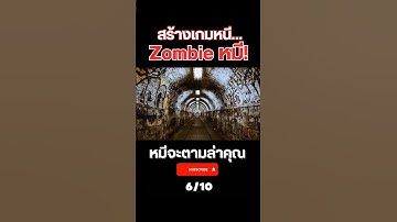 ทำฉากศูนย์วิจัย~ 🧪💊🔬 #สร้างเกม #unity #zombie #memes #zblood96
