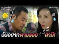 FIN | ฉันอยากตามรอยสามี | ดนตรีรักบรรเลงชีวิต ( FINDING HER VOICE ) EP.11 | TVB Thailand